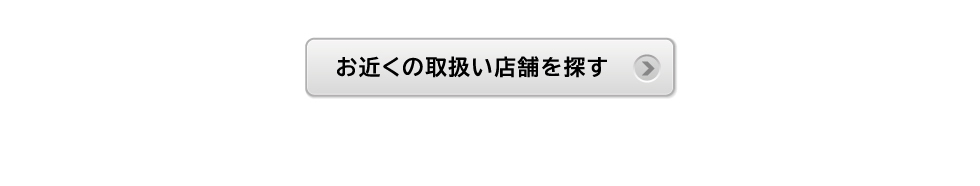 お近くの取扱い店舗を探す