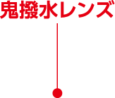 鬼撥水レンズ