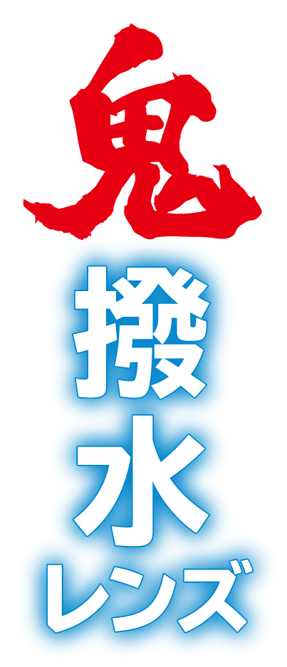 新発売！鬼撥水レンズ