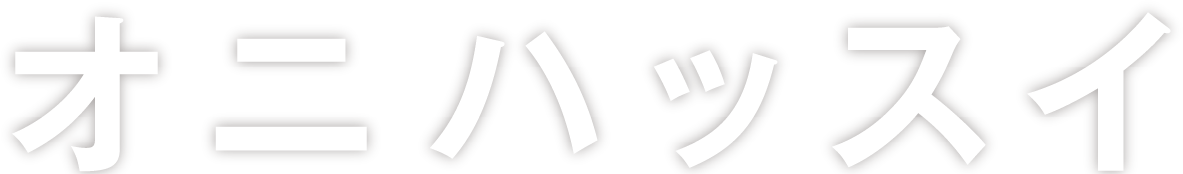 オニハッスイ