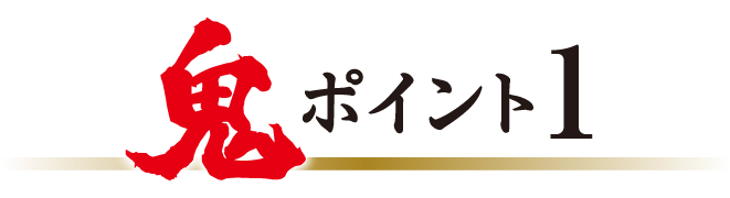 鬼ポイント1