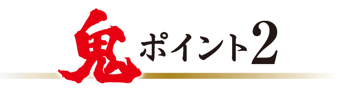 鬼ポイント2