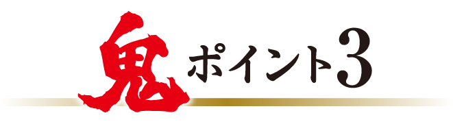 鬼ポイント3