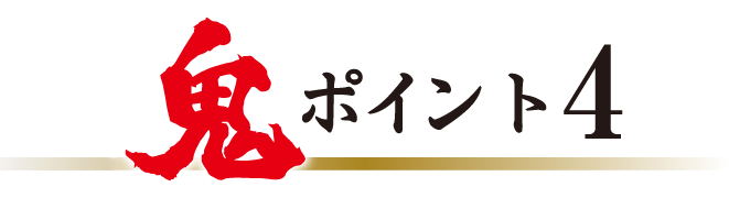 鬼ポイント4