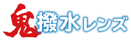 鬼撥水レンズ