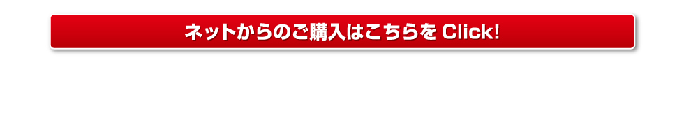 ネットからのご購入はこちらをClick!