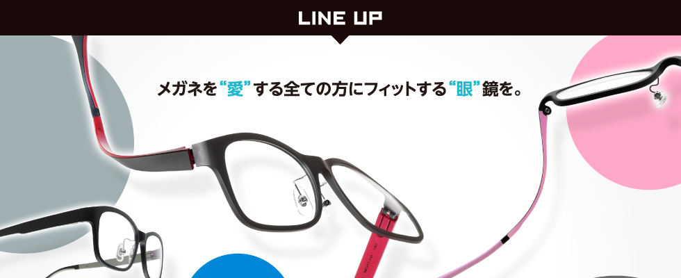 LINE UP メガネを愛する全ての方にフィットする眼鏡を。