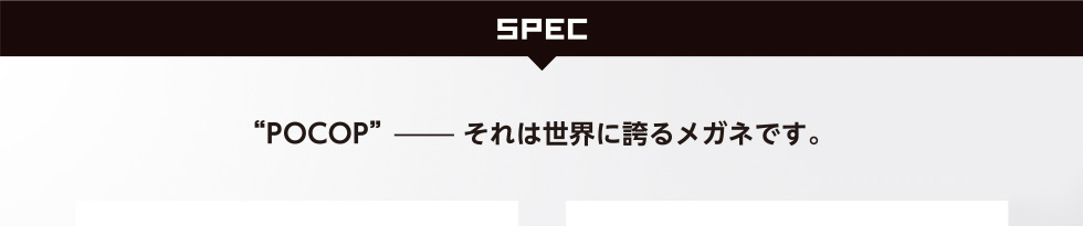 SPEC POCOP ― それは世界に誇るメガネです。累計70万本突破!