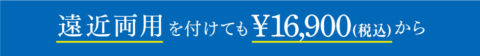 遠近両用を付けても16,900円(税込)から