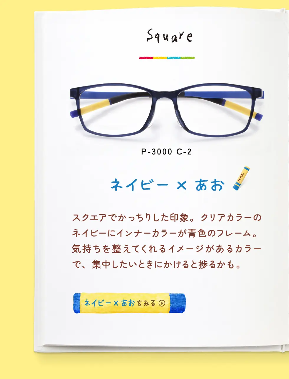 Square：P-3000 C-2・ネイビー×ブルー・スクエアでかっちりした印象。クリアカラーのネイビーにインナーカラーが青色のフレーム。気持ちを整えてくれるイメージがあるカラーで、集中したいときにかけると捗るかも。→ネイビー×あおをみる