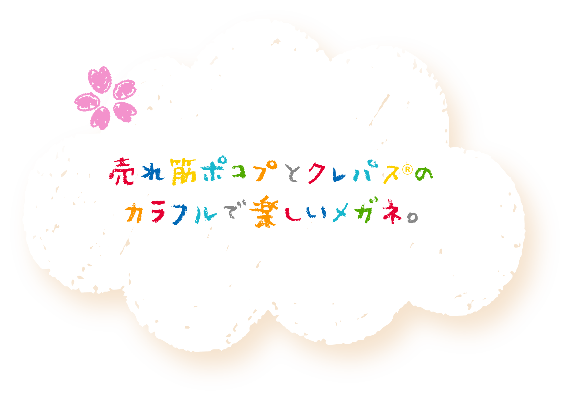売れ筋ポコプとクレパスⓇのカラフルで楽しいメガネ。