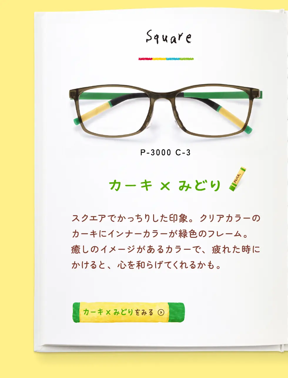 Square：P-3000 C-3・カーキ×みどり・スクエアでかっちりした印象。クリアカラーのカーキにインナーカラーが緑色のフレーム。癒しのイメージがあるカラーで、疲れた時にかけると、心を和らげてくれるかも。→カーキ×みどりをみる