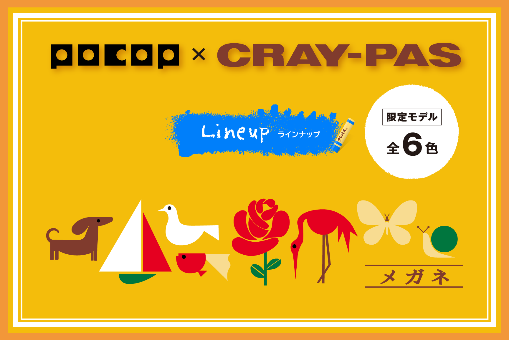 POCOP × CRAY-PAS Lineup ラインナップ 限定モデル全6色