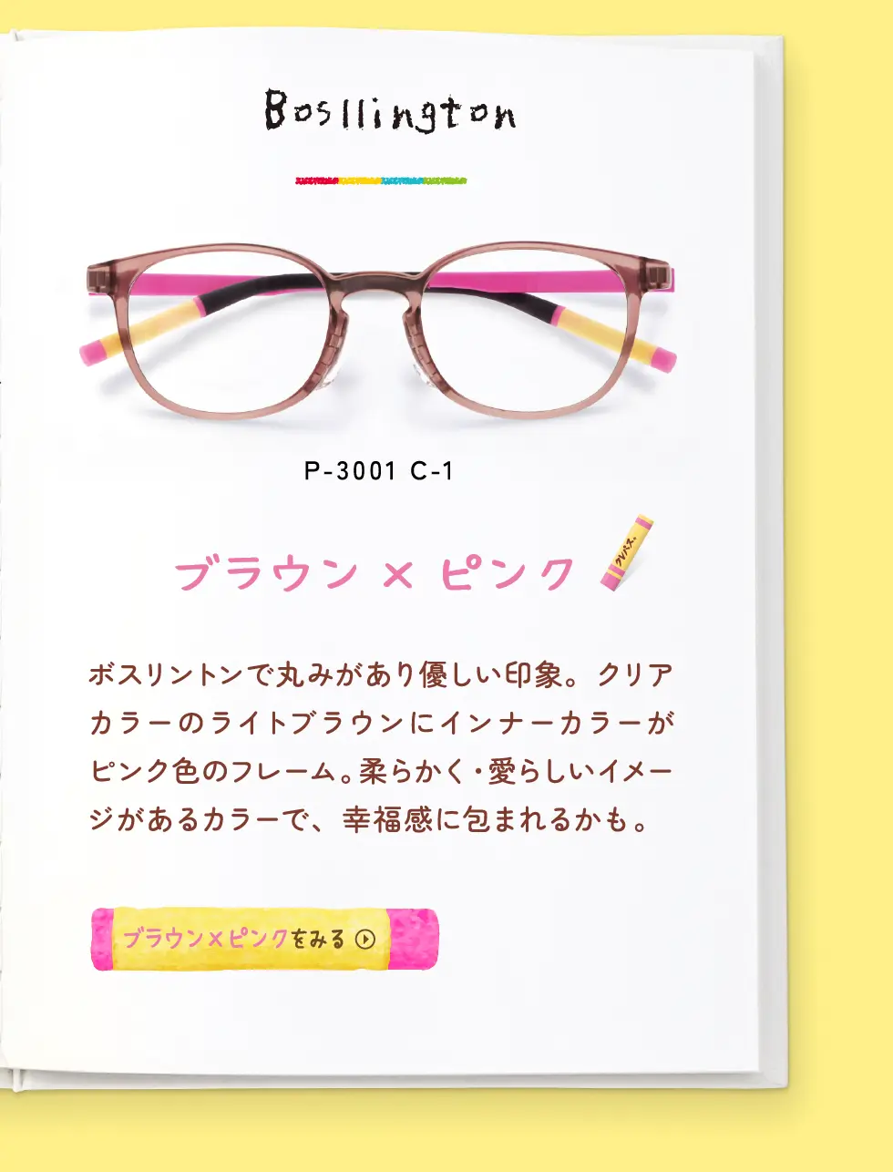Bosllington：P-3001 C-1・ブラウン×ピンク・ボスリントンで丸みがあり優しい印象。クリアカラーのライトブラウンにインナーカラーがピンク色のフレーム。柔らかく・愛らしいイメージがあるカラーで、幸福感に包まれるかも。→ブラウン×ピンクをみる