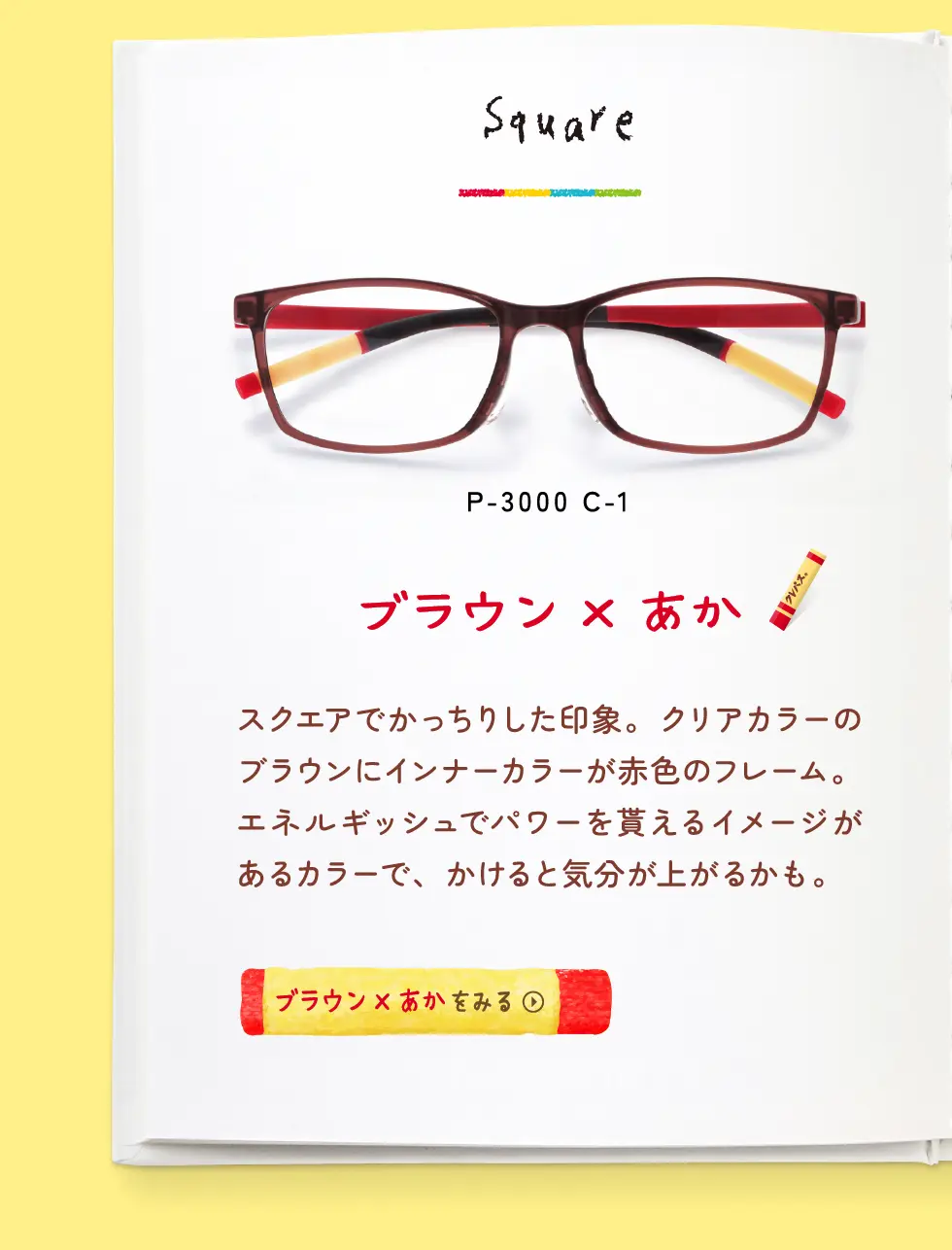 Square：P-3000 C-1・ブラウン×あか・スクエアでかっちりした印象。クリアカラーのブラウンにインナーカラーが赤色のフレーム。エネルギッシュでパワーを貰えるイメージがあるカラーで、かけると気分が上がるかも。→ブラウン×あかをみる