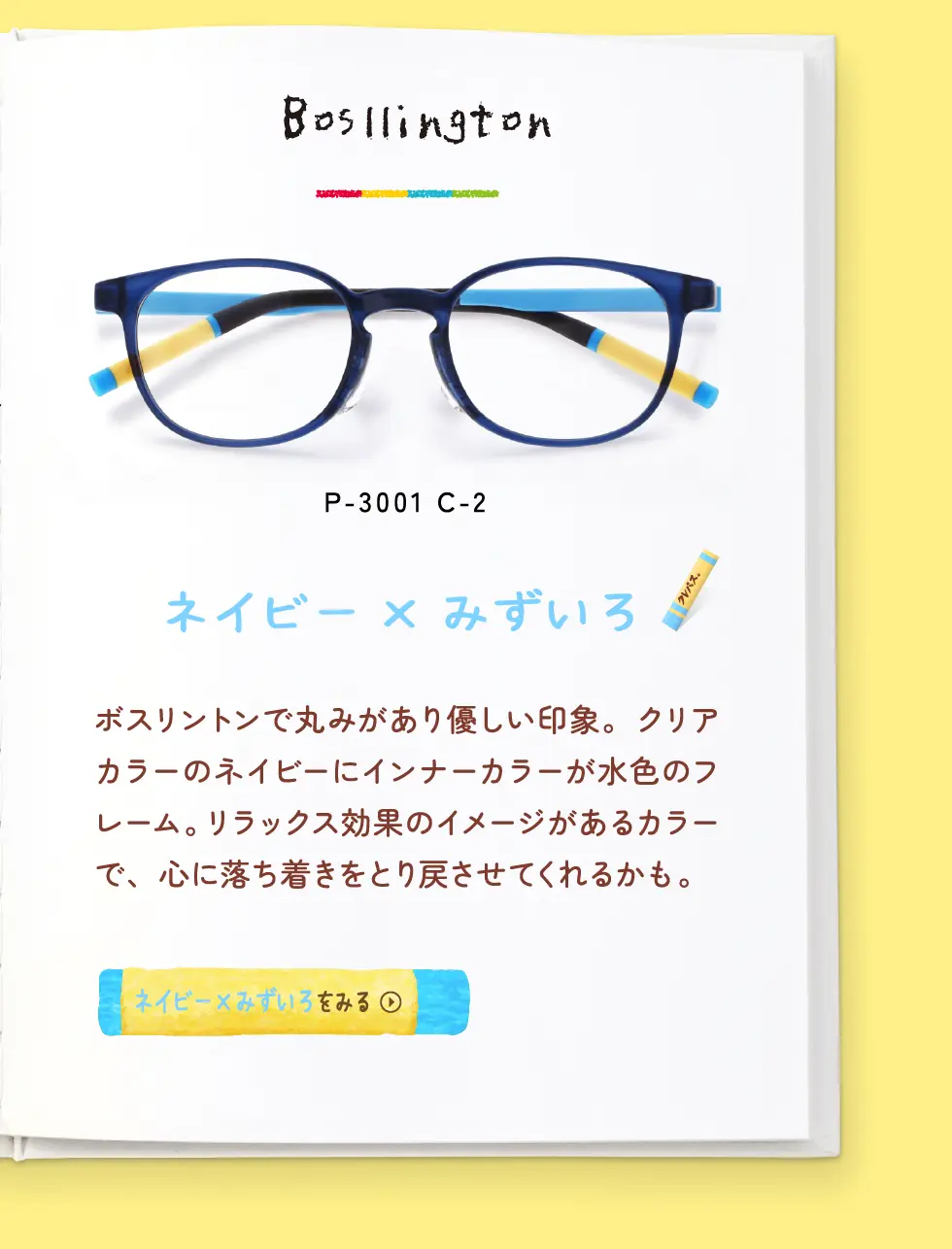 Bosllington：P-3001 C-2・ネイビー×みずいろ・ボスリントンで丸みがあり優しい印象。クリアカラーのネイビーにインナーカラーが水色のフレーム。リラックス効果のイメージがあるカラーで、心に落ち着きをとり戻させてくれるかも。→ネイビー×みずいろをみる