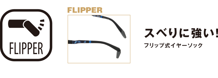FLIPPER：スベりに強い！フリップ式イヤーソック