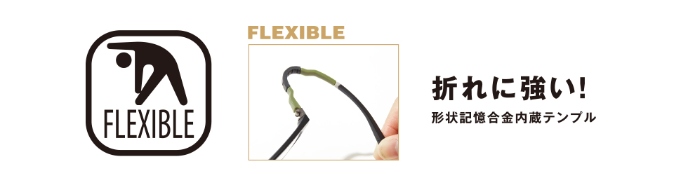 FLEXIBLE：折れに強い！形状記憶合金内蔵テンプル