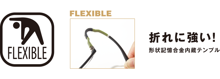 FLEXIBLE：折れに強い！形状記憶合金内蔵テンプル