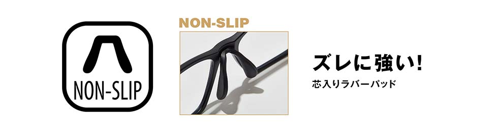 NON-SLIP：ズレに強い！芯入りラバーパッド