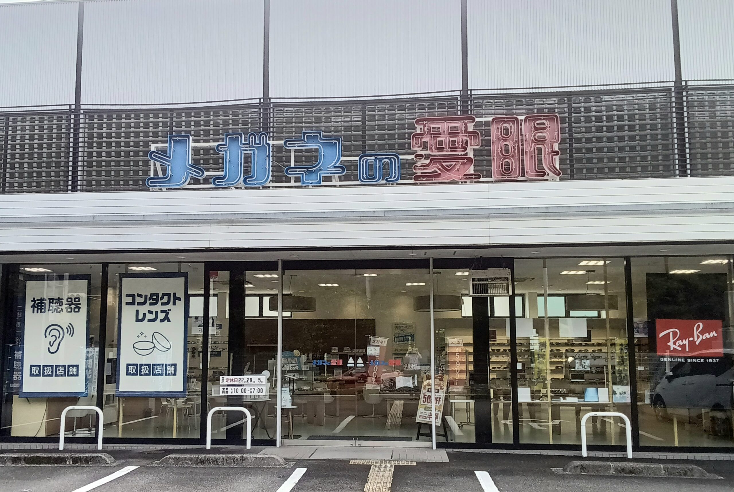高知市のメガネ・補聴器・コンタクトレンズに対応した愛眼店舗