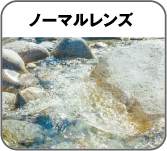 ノーマルレンズ