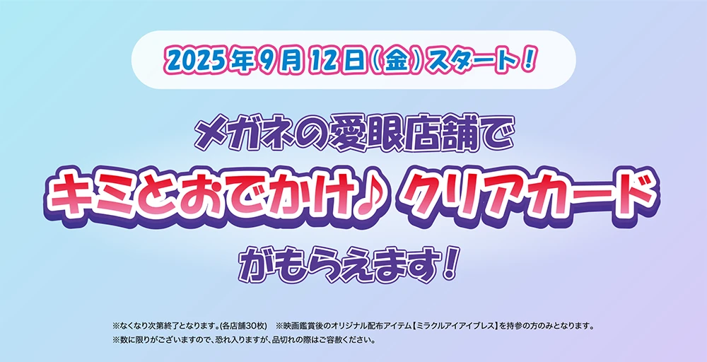 2025年9月12日（金）スタート！メガネの愛眼店舗でキミとおでかけ♪クリアカードがもらえます！