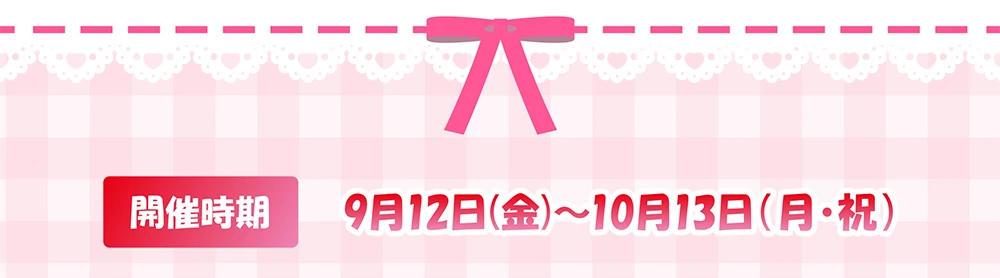 開催時期9月12日（金）〜10月13日（月・祝）