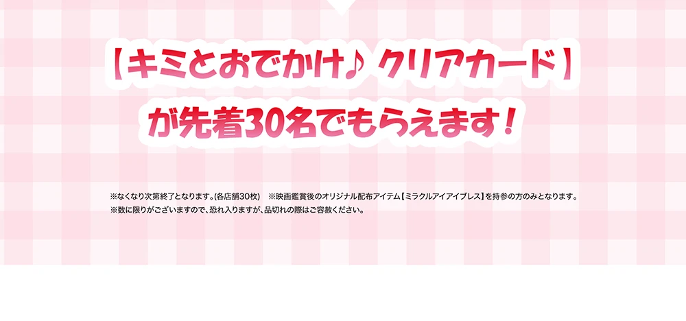 【キミとおでかけ♪クリアカード】が先着30名でもらえます！