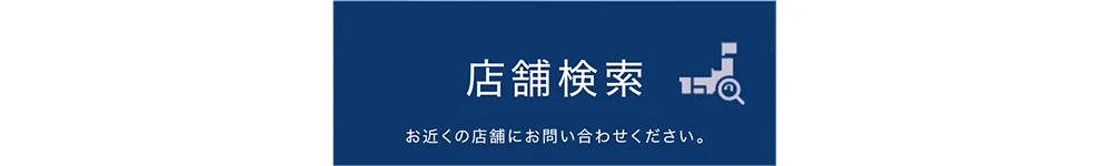 店舗検索