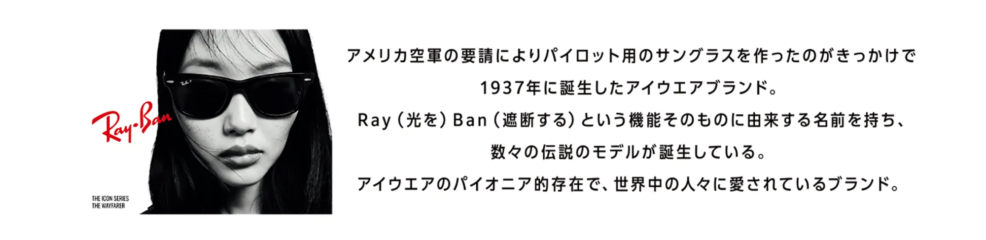 RayBanについて