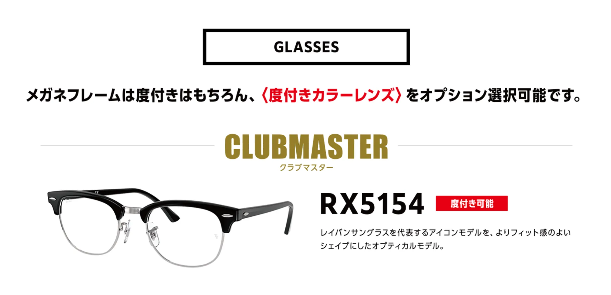 CLUBMASTER