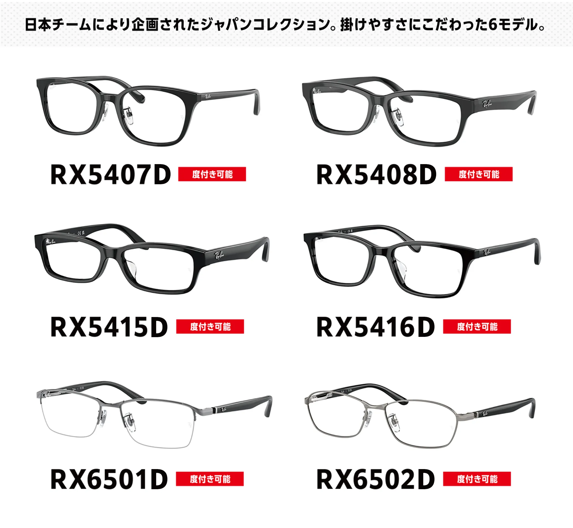 CLUBMASTER 日本チームにより企画されたジャパンコレクション。掛けやすさにこだわった６モデル