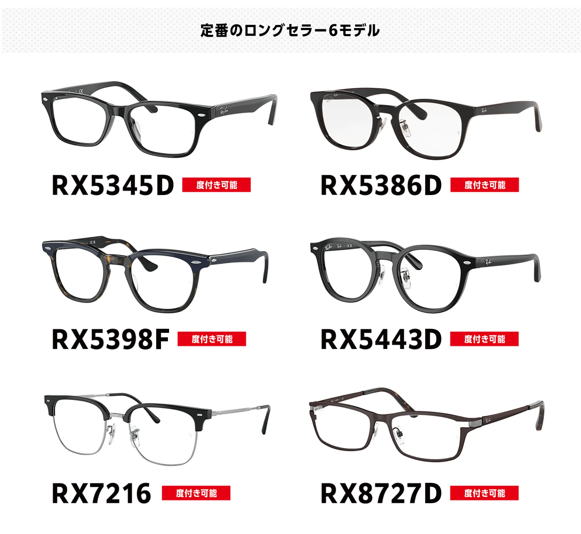 定番のロングセラー６モデル
