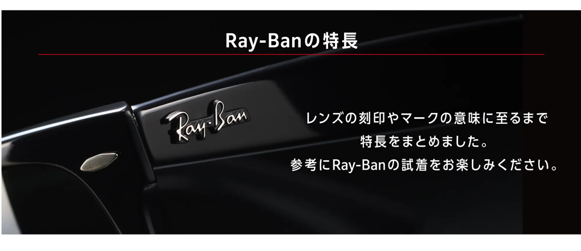 RayBanの特徴
