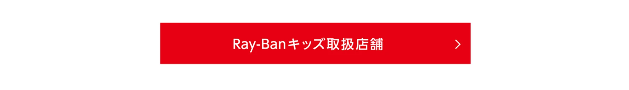 RayBanキッズ取扱店舗