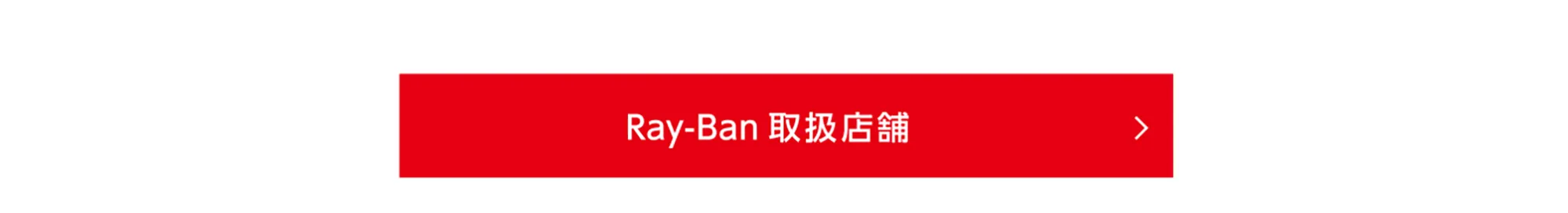 RayBan取扱店舗