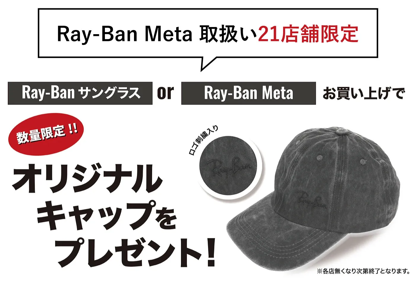 当店限定！Ray-Banサングラスお買い上げでオリジナルキャップをプレゼント！※各店無くなり次第終了となります。