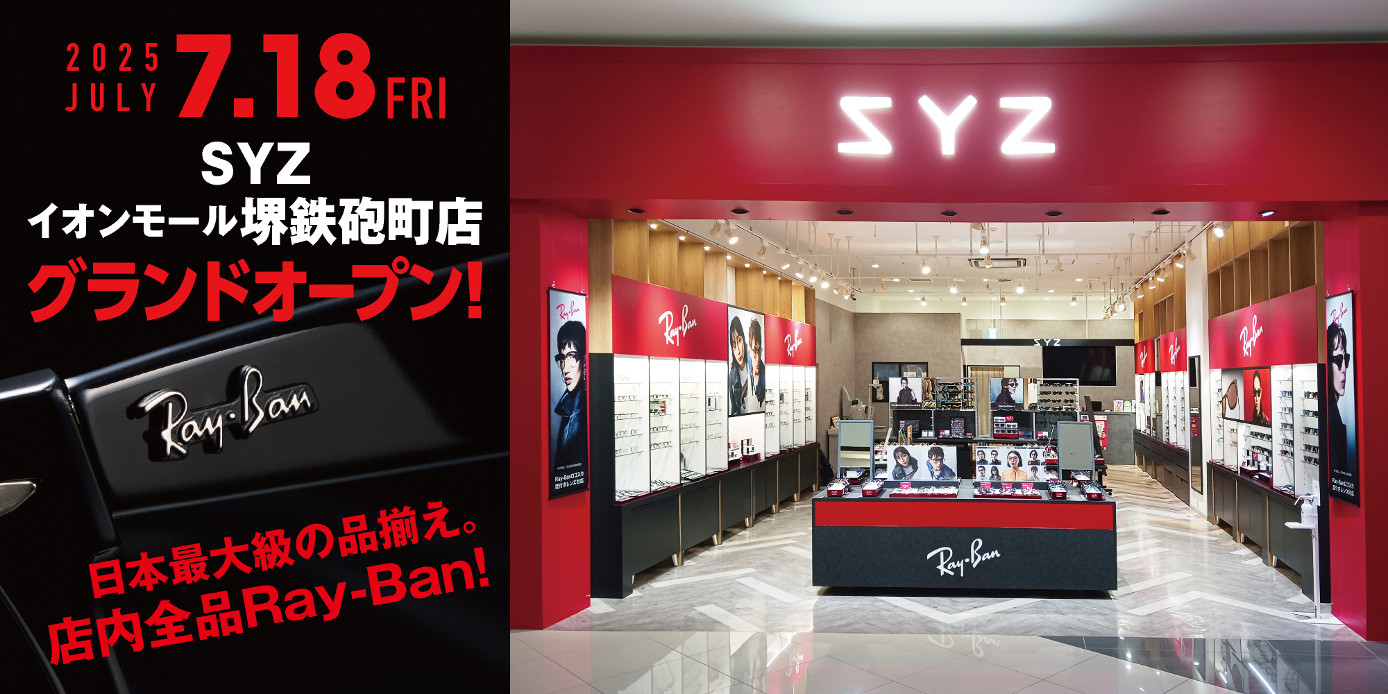 2025年7月18日（金）SYZイオンモール堺鉄砲町店グランドオープン！日本最大級の品揃え店内全品Ray-Ban！