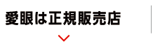 愛眼は規制販売