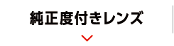 純正度付きレンズ