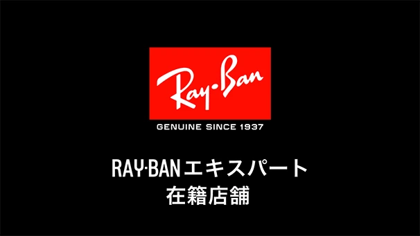 Ray-Banエキスパート在籍店舗