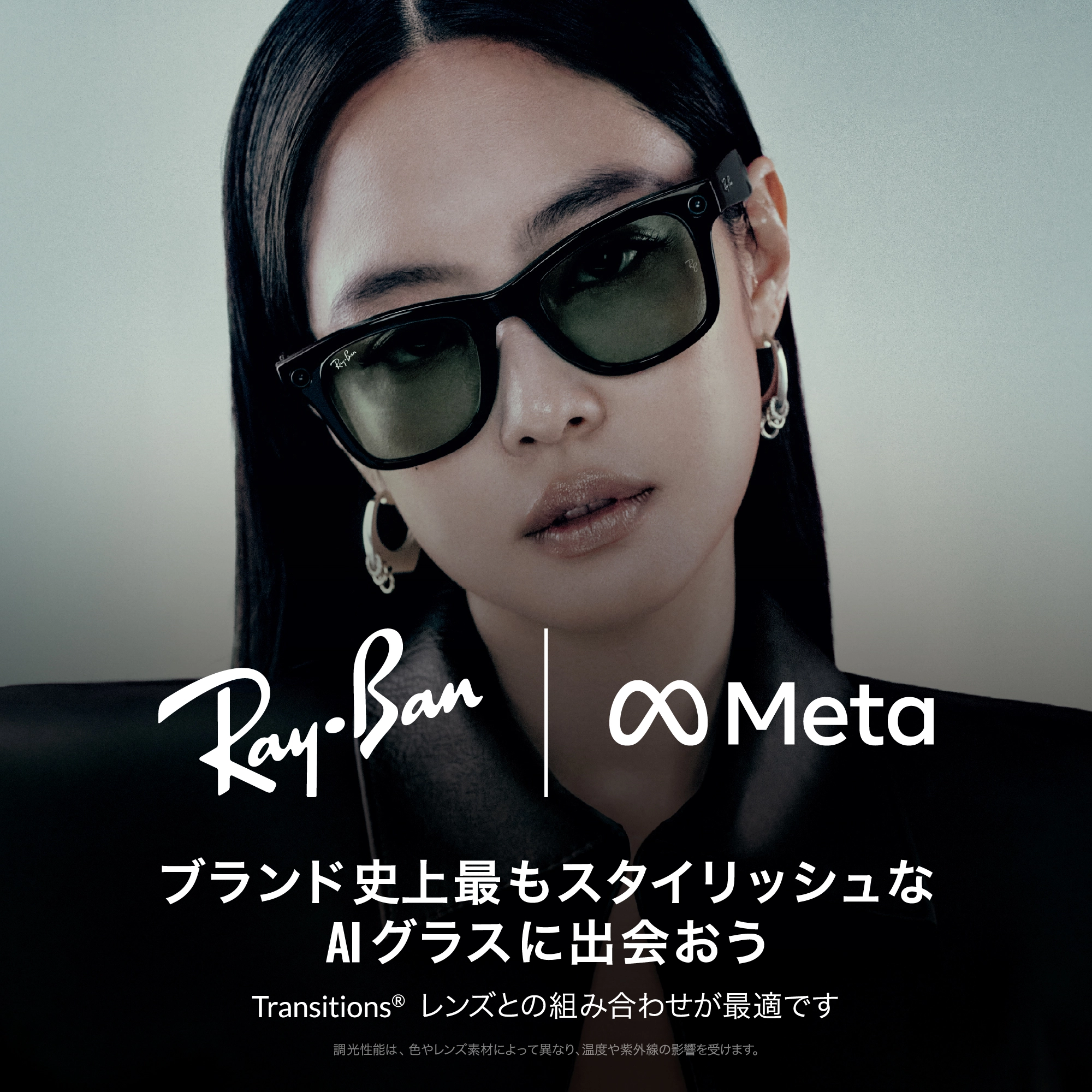 ブランド史上最もスタイリッシュなAIグラスに出会おう!Transitions®レンズとの組み合わせが最適です。