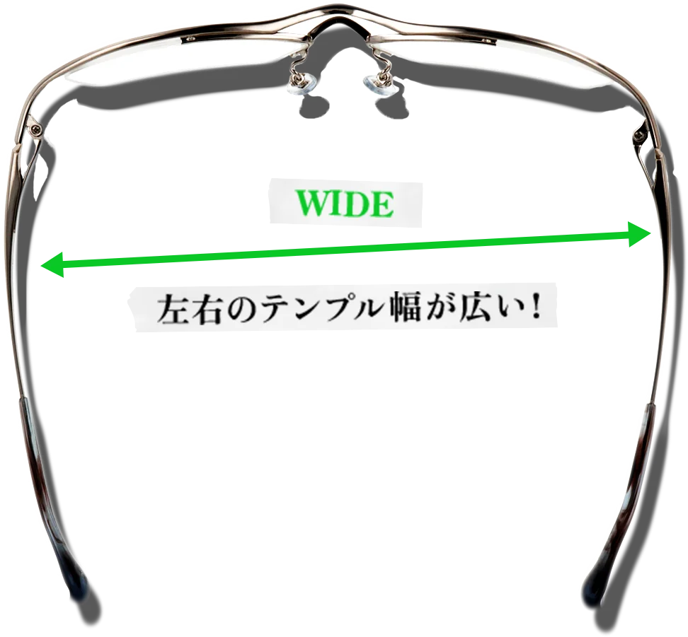 左右のテンプル幅が広い！