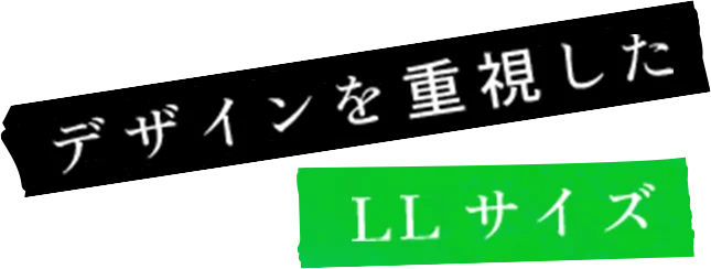 デザインを重視したLLサイズ