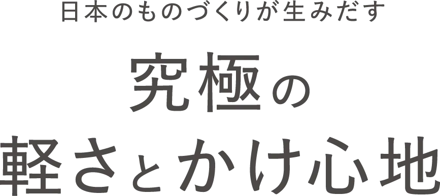 日本製だからできた究極の軽さ