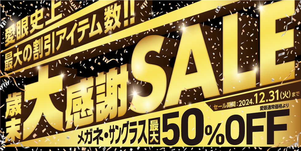 愛眼史上最大の割引アイテム数！2024年12月31日(火)まで。