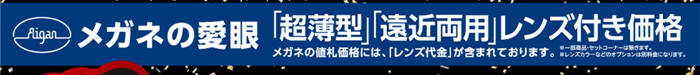 「超薄型」「遠近両用」レンズ付き価格"