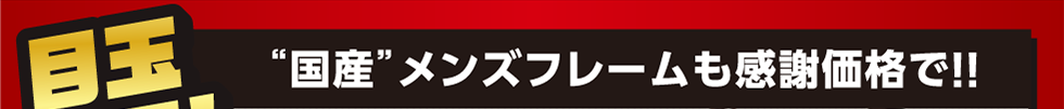 国産メンズフレームも感謝価格で‼︎
