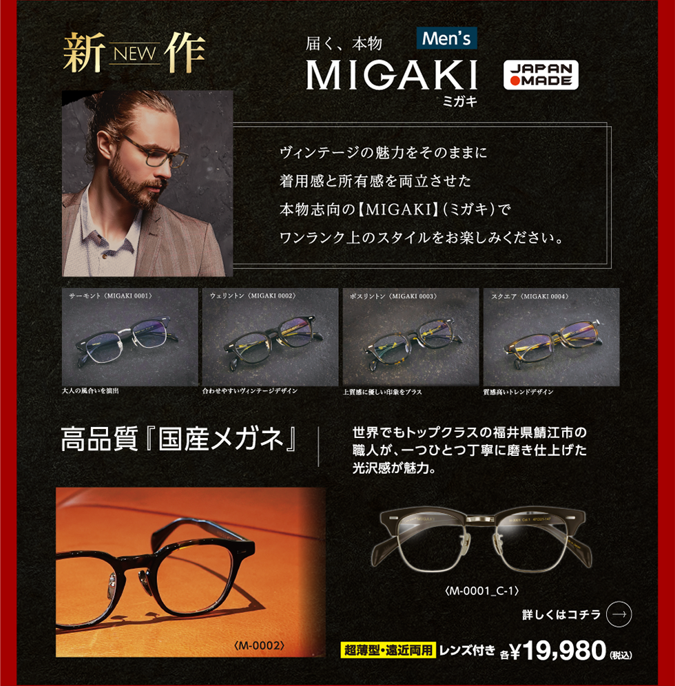 ヴィンテージの魅力をそのままに着用感と所有感を両立させた本物志向の【MIGAKI】(ミガキ)でワンランク上のスタイルをお楽しみください。